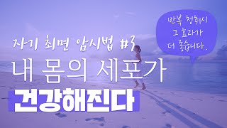 [멘탈] 자기 최면 암시법 #3/5, 내 몸의 세포가 건강해진다