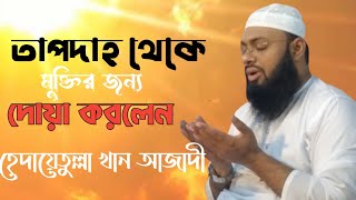 প্রচন্ড তাপদাহ থেকে মুক্তির জন্য দোয়া। হেদায়েতুল্লাহ খান আজাদী