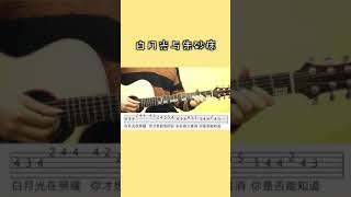 再无激荡的波涛，也从不在梦里飘摇#白月光与朱砂痣#吉他#教学#吉他谱#光遇#阿宝吉他