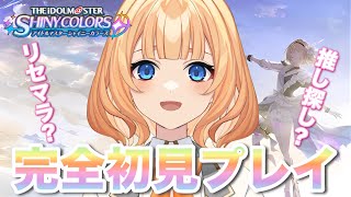 【シャニソン】完全初見で、新たなる推し探しの旅！！【新人Vtuber/如月ルナ】