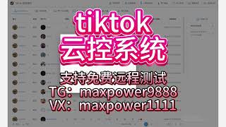 Tiktok群发，Tiktok引流获客系统、Tiktok采集；支持免费远程测试：TG@maxpower9888  VX：maxpower1111#tiktok营销软件 #tiktok矩阵系统