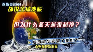 下月将是高温？全球变暖为何会这么冷呢？什么原因