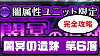 【グラサマ】　「3回目」の奥義は潰される！？　闇冥の遺跡 第6層　【グランドサマナーズ】　実況プレイ動画