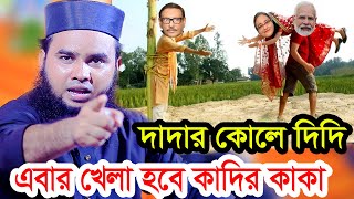 দাদার কোলে দিদি হা.হা..হা…এবার খেলা হবে কাদির কাকা || আরিফ বিল্লাহ arif billah 01792059228