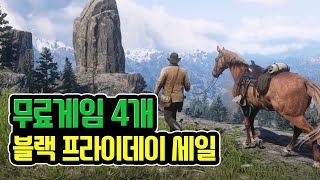 무료게임 4개 + 역대급 할인을 보여준다? 녹색인간의 블랙 프라이데이 세일!