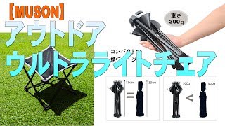 【MUSON】アウトドア ウルトラライトチェア