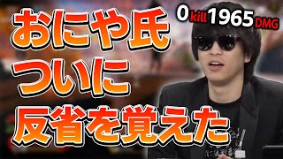 Gの守護神おにや、ついに反省という高等技術を完全に取得する。彼がPの門を叩く日はそう遠くないのかもしれない【#おにや 　#切り抜き　#APEX　Apex Legends　エーペックスレジェンズ】