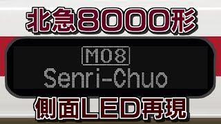 【再現】北急8000形 側面LED