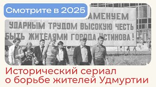 40 лет назад Ижевск переименовали Устинов. Анонсируем сериал о борьбе и победах жителей Удмуртии!