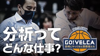 #39　GO!VELCA「チームを支えるスタッフ達〜分析ってどんな仕事？〜」#バスケ #bリーグ #B1昇格