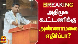 #BREAKING || அதிமுக கூட்டணிக்கு அண்ணாமலை எதிர்ப்பா? | BJP | Annamalai BJP | AIADMK