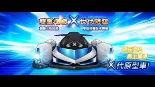 跑跑卡丁車-惡煞★GP賽模式 #2★試開X代原型車A 哇!! 我是怎麼了 首次GP賽超級大失常 以前從沒過的名次 表現 都出來啦!! 這次GP我要受虐了...