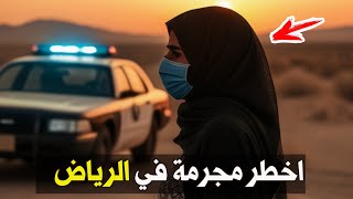 نتفلكس المساكين : اخطر مجرمة في الرياض