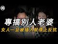 專搞別人老婆，女人一旦被插入就停止反抗 | 大案紀實 | 奇聞異事 | 犯罪 | 男女 | 夫妻 | 情殺 | 出軌 | 迷奸