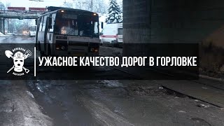 Ужасное качество дорог в Горловке! #Донецк #Донбасс