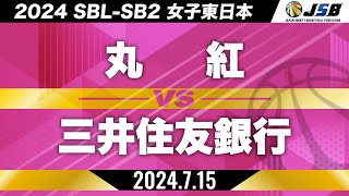 【SB2】丸紅vs三井住友銀行［2024SBL-SB2│女子東日本│7月15日］