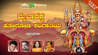 Mailarakke Hogona Sangathiye || Juke Box || Devotional Songs