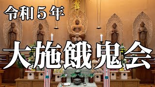 池上本門寺「施餓鬼会法要」令和5年7月7日（金）