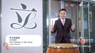 立法會 #李世榮 議員 #DrumChallenge 🥁12.8「鼓動心弦 連結世界」約定你！