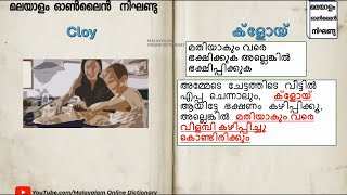 ►ക്ളോയ് (Cloy) എന്ന വാക്ക് പഠിക്കാം 𝐈 𝐄𝐚𝐬y 𝗩𝗼𝗰𝗮𝗯𝘂𝗹𝗮𝗿𝘆 𝐈 𝐌𝐚𝐥𝐚𝐲𝐚𝐥𝐚𝐦 𝐨𝐧𝐥𝐢𝐧𝐞 𝐃𝐢𝐜𝐭𝐢𝐨𝐧𝐚𝐫𝐲 𝗙𝗥𝗘𝗘