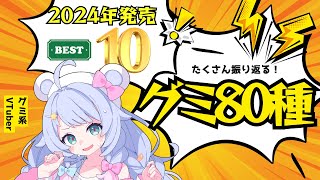 【グミ】2024年発売のグミ80種全部振り返り配信！TOP10も発表！【VTuber／チャッピー】