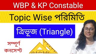 ত্রিভূজ এর সম্পুর্ণ কনসেপ্ট// টপিক অনুযায়ী পরিমিতির অঙ্ক// Triangle Concept and formula// WBP, KP