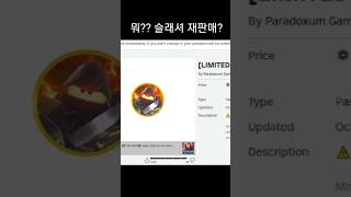 슬래셔 재판매? 썩어도 너무 썩은 올드유저의 상징 슬래셔? 599로벅스 재빠도 지르나? Tower Defense Simulator Slasher #shorts