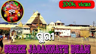 Part:-1ଚାଲ ଯିବା ପୁରୀ ଲାଗିଛି ଜଗା ର ଡୋରି // puri Jagannath temple//shree jagannath Dham