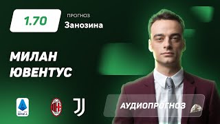 Прогноз и ставка Павла Занозина: «Милан» - «Ювентус»