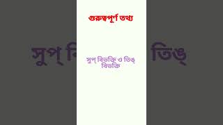 বিভক্তি কয় প্রকার ll সংস্কৃত ব্যাকরণ ll Sanskrit Grammar ll #sanskritboi #shortsvideos