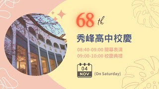 112學年度新北市立秀峰高中校慶典禮 | 秀中68 - 峰姿煥發