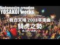 我白天晴 2008年楽曲 騎虎之勢 煽り入りver.