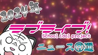 【2024年版】ラブライブ界のTOPニュース⑨選