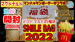 開封unboxing　マクドナルドの福袋2022　Smile Bag 2022 マンハッタンポーテージコラボ　兄妹と開封　光るポテト、金のマックカードは！？