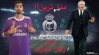 بهترین ترکیب و تاکتیک رئال مادرید در اف سی 25🤯🔥 | Best formation \u0026 tactics for Real madrid in Fc 25