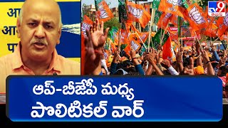 ఆప్ - బీజేపీ మధ్య పొలిటికల్ వార్ - TV9