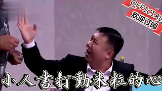 【歡樂飯米粒 純享版】小品-《其實你不懂我的心》王小欠用小人書打動小米粒兒的心