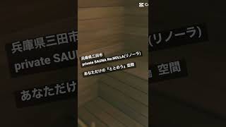 三田市初のプライベートサウナ！【private SAUNA Re:NOLLA(リノーラ)】