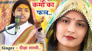 #trendingvideo कर्मों अनुसार ही व्यक्ति को सुख और दुखो का सामना क्यों करना पड़ता!!#deeksha_shastri