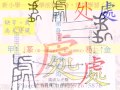 處「第二次書同文」一分鐘一個字