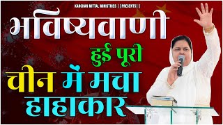 भविष्यवाणी हुई पूरी चीन में मचा हाहाकार | PROPHECY FULFILLED | #kanchanmittalministries