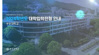 [🌟전체🌟]2024학년도 부산대학교 대학입학전형안내