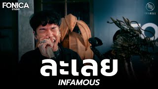 ละเลย - INFAMOUS | Fonica Live Session