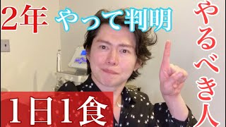 1日1食を2年間続けた男が発見した真実。