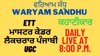 WARYAM SANDHU || ਵਰਿਆਮ ਸੰਧੂ || ਕਹਾਣੀਕਾਰ || ETT || MASTER CADRE PUNJABI || LECTURER PUNJABI || UGC