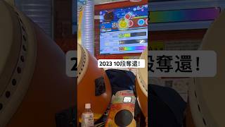 2023 10段合格！！　#太鼓の達人 #太鼓の達人ニジイロver  ＃段位道場