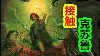 【克蘇魯神話 地球篇 第五期】接觸偉大的克蘇魯，尋找《死靈之書》