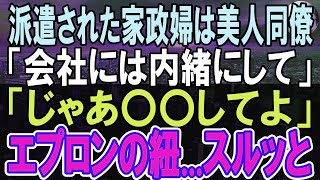 【感動する話】女性に縁のない寂しい48歳の俺。ある日、部屋の掃除で家政婦を依頼すると「まさか…」なんと同僚が？！【いい話】【朗読】