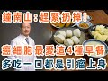 鐘南山緊急提醒：千萬不能吃這4種早餐，癌症、腫瘤都是因為它！不想被大病小病纏身，現在扔掉還來得及【養生1+1】