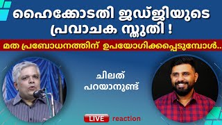 ഹൈക്കോടതി ജഡ്ജിയുടെപ്രവാചക സ്തുതി ! | Justice Devan Ramachandran | Liyakkathali CM